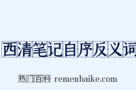 西清笔记自序反义词是什么意思的图片